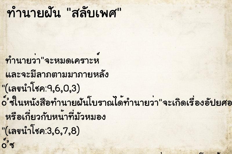 ทำนายฝัน สลับเพศ ทำนายฝัน สลับเพศ