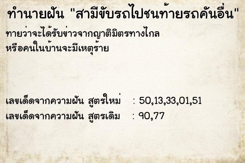 ทำนายฝันทำนายฝันสามีขับรถไปชนท้ายรถคันอื่น