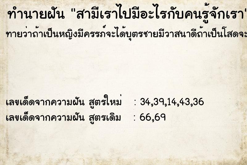 ทำนายฝัน สามีเราไปมีอะไรกับคนรู้จักเรา ทำนายฝัน สามีเราไปมีอะไรกับคนรู้จักเรา