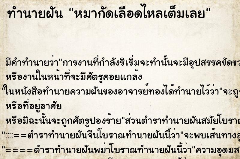 ทำนายฝันหมากัดเลือดไหลเต็มเลย ทำนายฝันทำนายฝันหมากัดเลือดไหลเต็มเลย