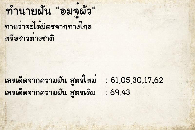 ทำนายฝันทำนายฝันอมจู๋ผัว