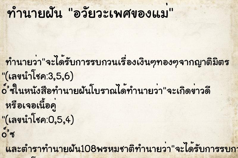 ทำนายฝัน อวัยวะเพศของแม่ ตำราโบราณ แม่นที่สุดในโลก