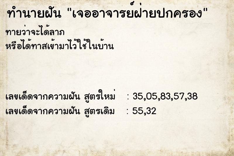 ทำนายฝัน เจออาจารย์ฝ่ายปกครอง ทำนายฝัน เจออาจารย์ฝ่ายปกครอง