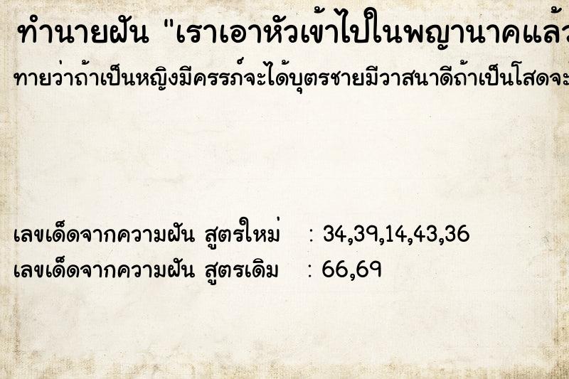 ทำนายฝันทำนายฝันเราเอาหัวเข้าไปในพญานาคแล้วคลายออกมา