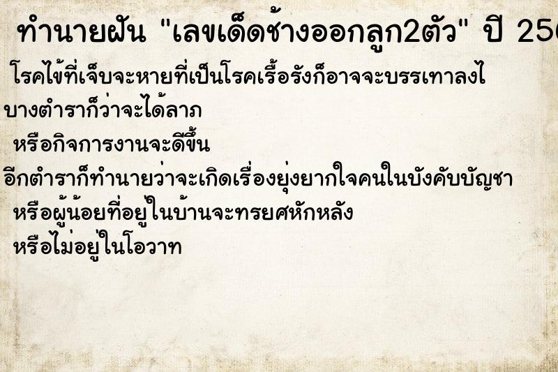 ทำนายฝันทำนายฝันเลขเด็ดช้างออกลูก2ตัว