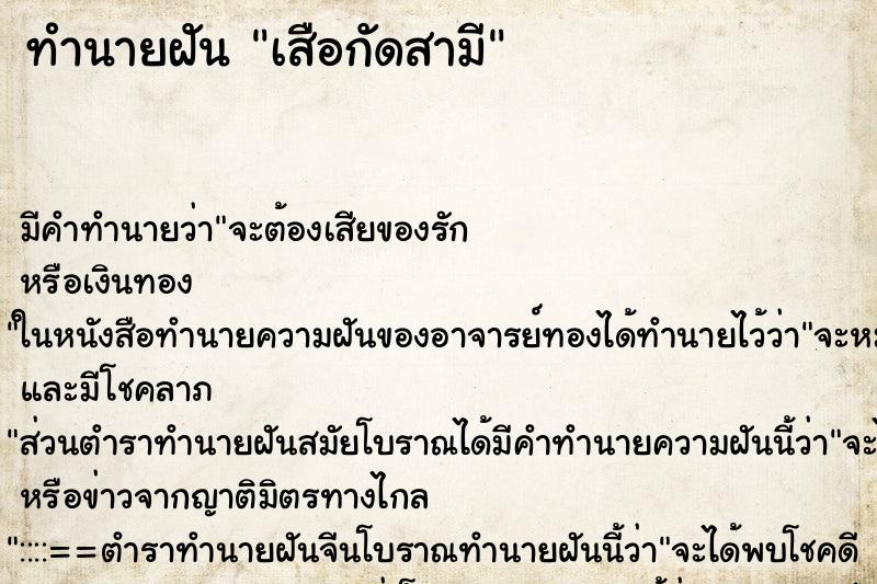 ทำนายฝัน เสือกัดสามี ทำนายฝัน เสือกัดสามี