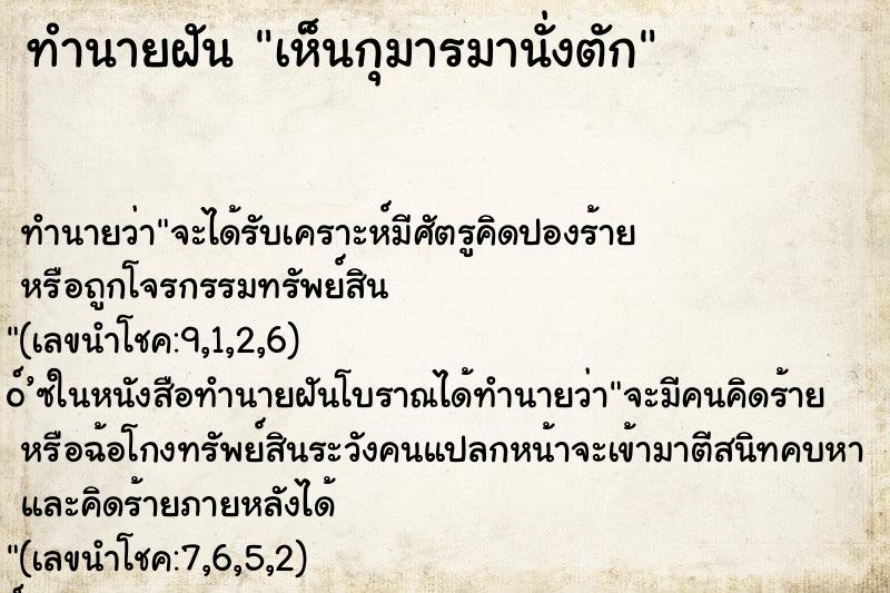 ทำนายฝัน เห็นกุมารมานั่งตัก ทำนายฝัน เห็นกุมารมานั่งตัก
