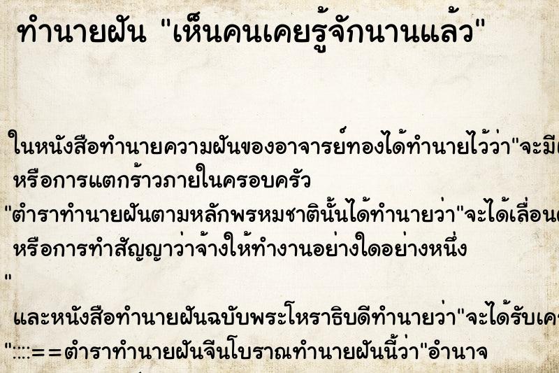 ทำนายฝัน เห็นคนเคยรู้จักนานแล้ว