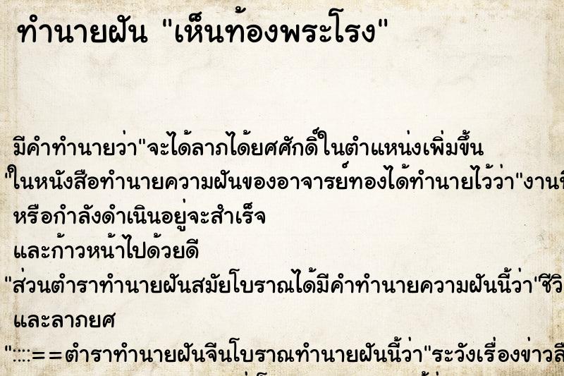 ทำนายฝัน เห็นท้องพระโรง ทำนายฝัน เห็นท้องพระโรง