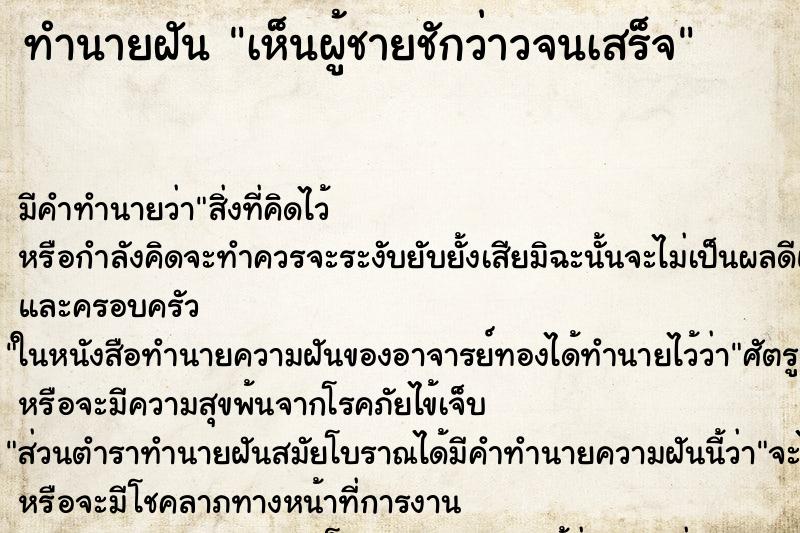 ทำนายฝัน เห็นผู้ชายชักว่าวจนเสร็จ ทำนายฝัน เห็นผู้ชายชักว่าวจนเสร็จ