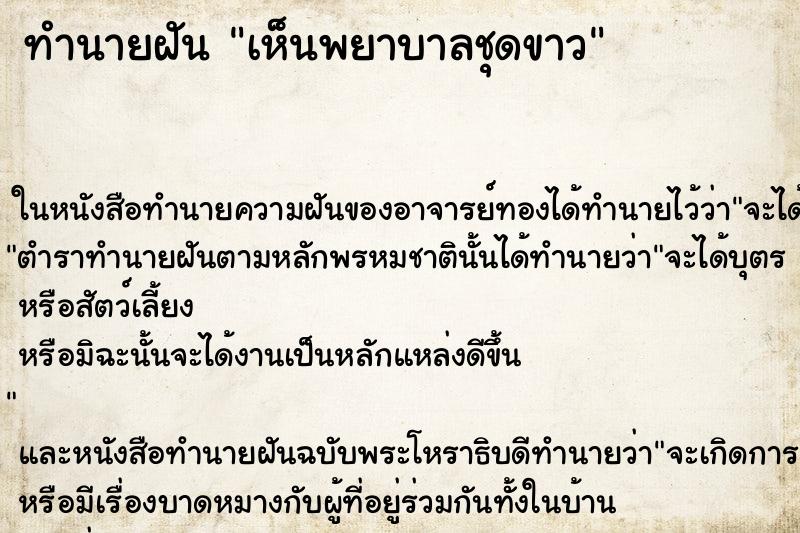 ทำนายฝันเห็นพยาบาลชุดขาว ทำนายฝันทำนายฝันเห็นพยาบาลชุดขาว