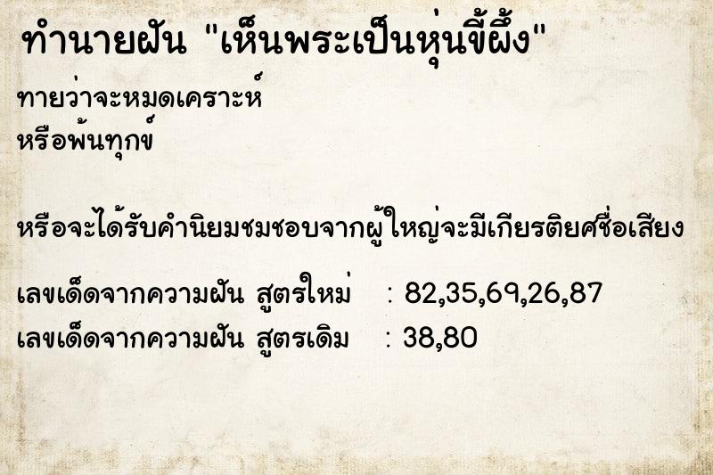 ทำนายฝันเห็นพระเป็นหุ่นขี้ผึ้ง ทำนายฝันทำนายฝันเห็นพระเป็นหุ่นขี้ผึ้ง