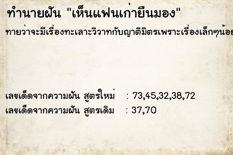 ทำนายฝันทำนายฝันเห็นแฟนเก่ายืนมอง