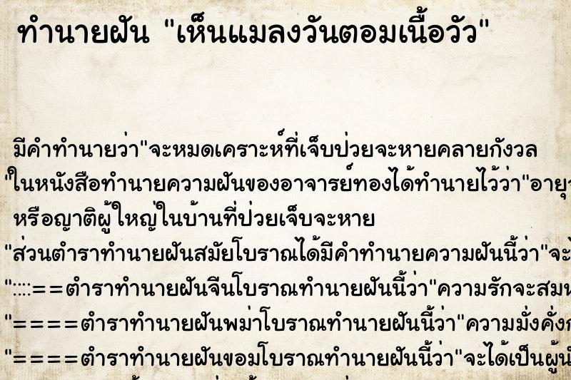 ทำนายฝัน เห็นแมลงวันตอมเนื้อวัว ทำนายฝัน เห็นแมลงวันตอมเนื้อวัว