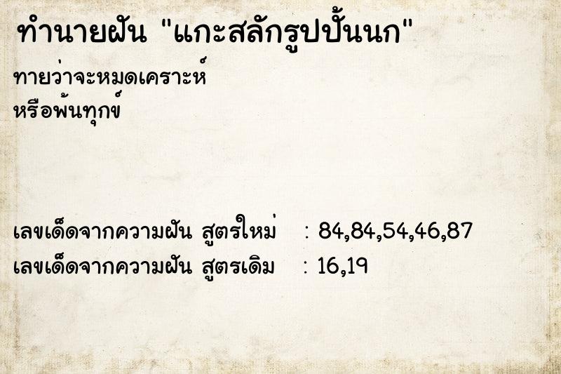 ทำนายฝันแกะสลักรูปปั้นนก ทำนายฝันทำนายฝันแกะสลักรูปปั้นนก