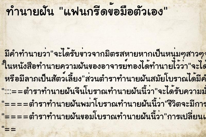 ทำนายฝันทำนายฝันแฟนกรีดข้อมือตัวเอง