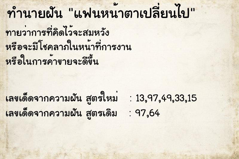 ทำนายฝันทำนายฝันแฟนหน้าตาเปลี่ยนไป