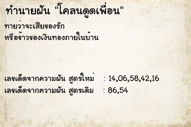 ทำนายฝันทำนายฝันโคลนดูดเพื่อน