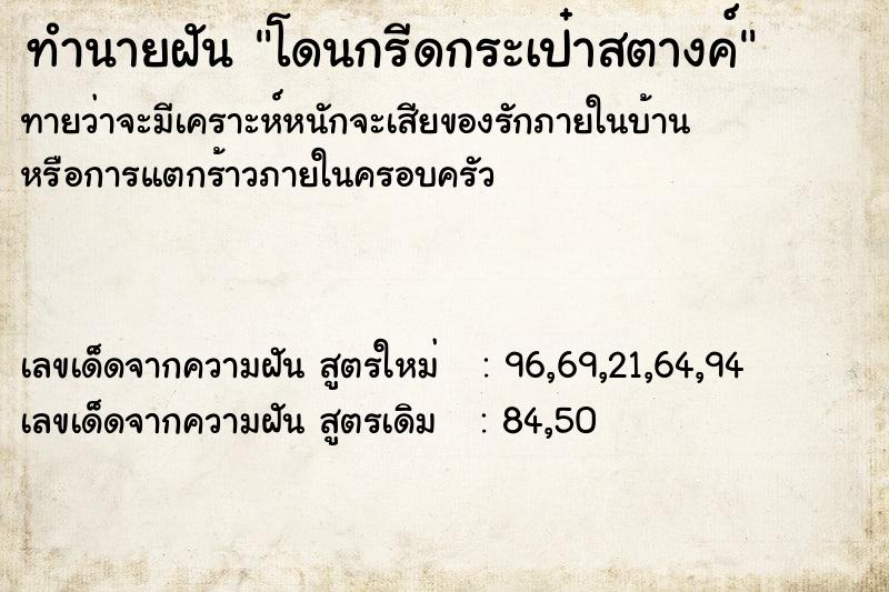 ทำนายฝันทำนายฝันโดนกรีดกระเป๋าสตางค์