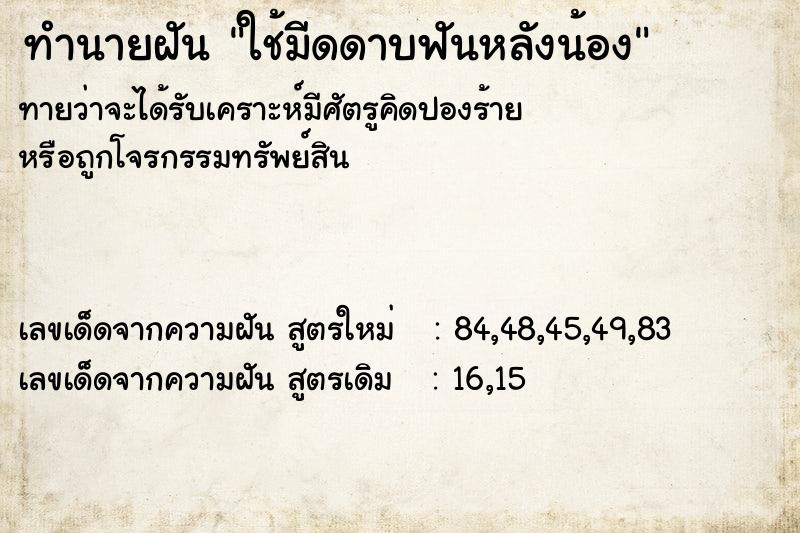 ทำนายฝันใช้มีดดาบฟันหลังน้อง ทำนายฝันทำนายฝันใช้มีดดาบฟันหลังน้อง