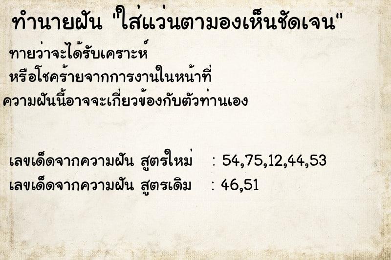 ทำนายฝันทำนายฝันใส่แว่นตามองเห็นชัดเจน