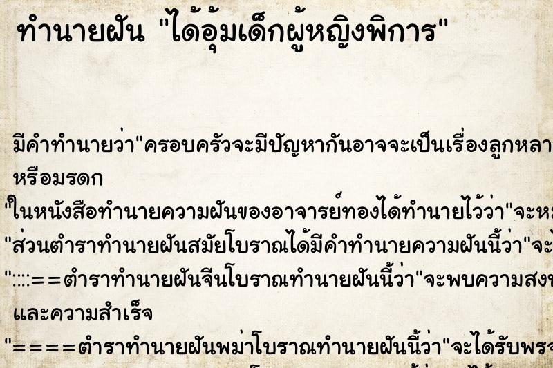 ทำนายฝัน ได้อุ้มเด็กผู้หญิงพิการ ทำนายฝัน ได้อุ้มเด็กผู้หญิงพิการ