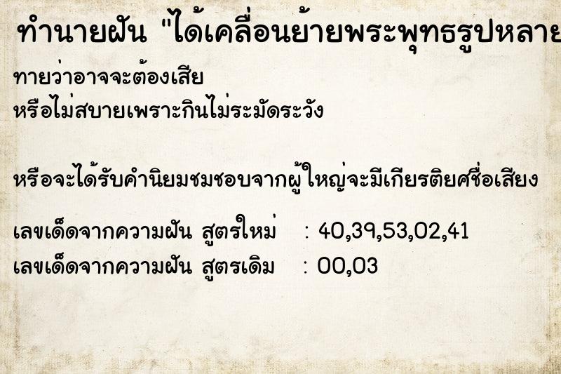 ทำนายฝันทำนายฝันได้เคลื่อนย้ายพระพุทธรูปหลายองค์