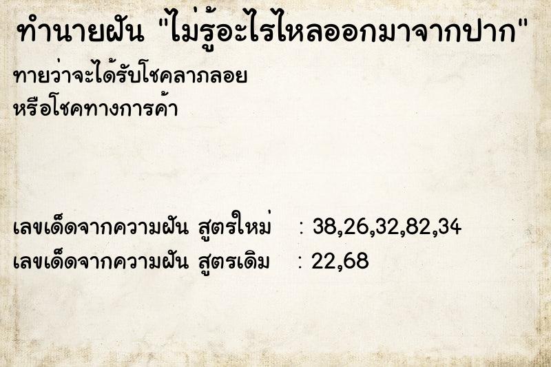 ทำนายฝันทำนายฝันไม่รู้อะไรไหลออกมาจากปาก
