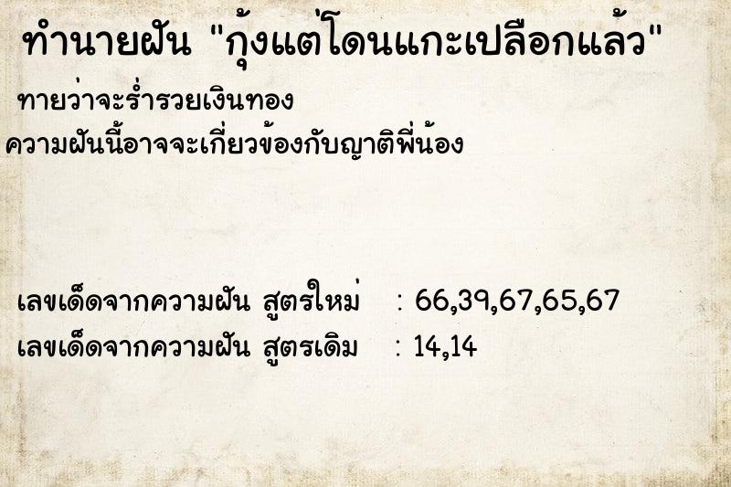 ทำนายฝัน กุ้งแต่โดนแกะเปลือกแล้ว ตำราโบราณ แม่นที่สุดในโลก