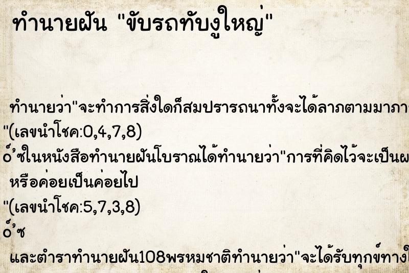 ทำนายฝัน ขับรถทับงูใหญ่ ตำราโบราณ แม่นที่สุดในโลก