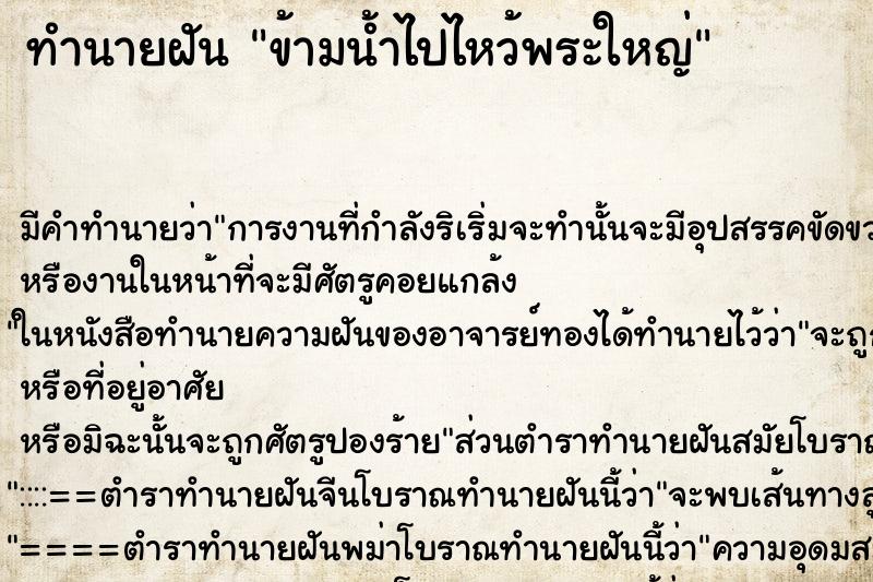 ทำนายฝันทำนายฝันข้ามน้ำไปไหว้พระใหญ่