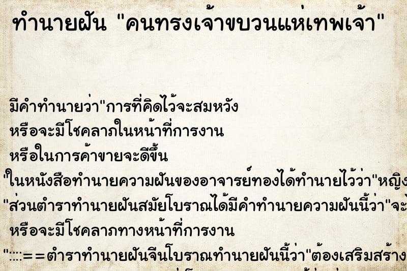 ทำนายฝันทำนายฝันคนทรงเจ้าขบวนแห่เทพเจ้า