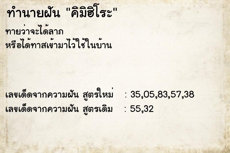 ทำนายฝันคิมิฮิโระ ทำนายฝันทำนายฝันคิมิฮิโระ