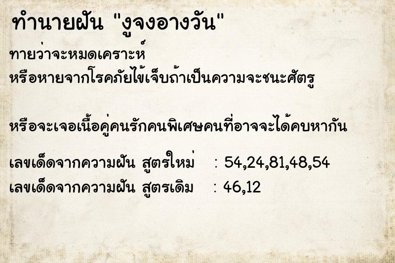 ทำนายฝัน งูจงอางวัน