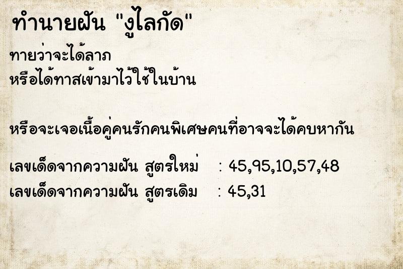 ทำนายฝันงูไลกัด ทำนายฝันทำนายฝันงูไลกัด