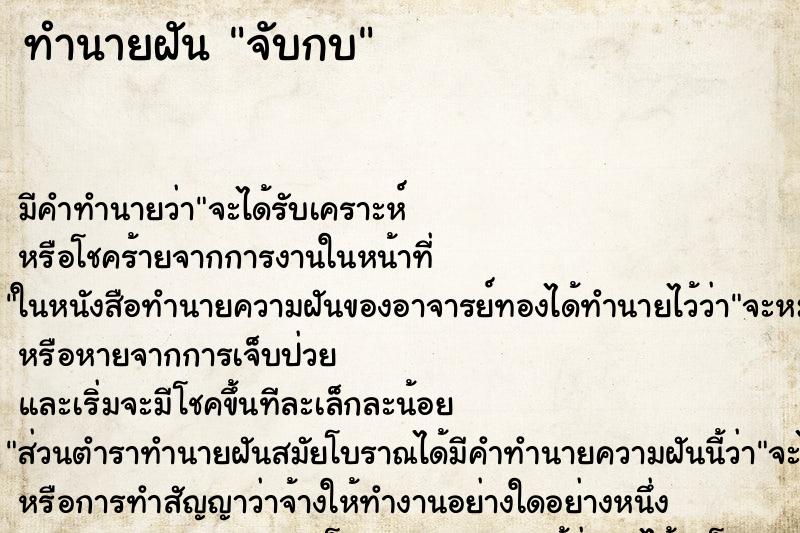 ทำนายฝัน จับกบ ตำราโบราณ แม่นที่สุดในโลก