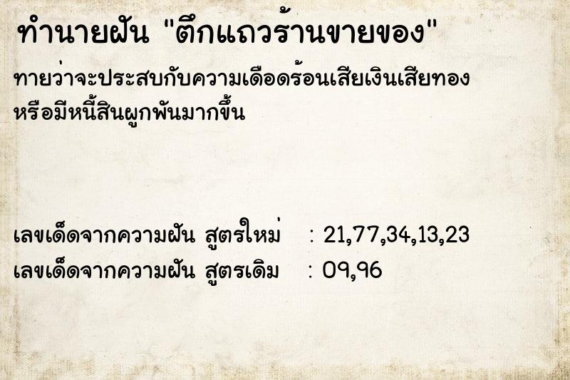 ทำนายฝันทำนายฝันตึกแถวร้านขายของ