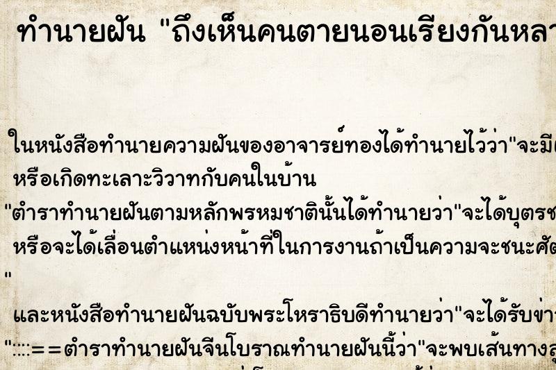 ทำนายฝัน ถึงเห็นคนตายนอนเรียงกันหลายศพ
