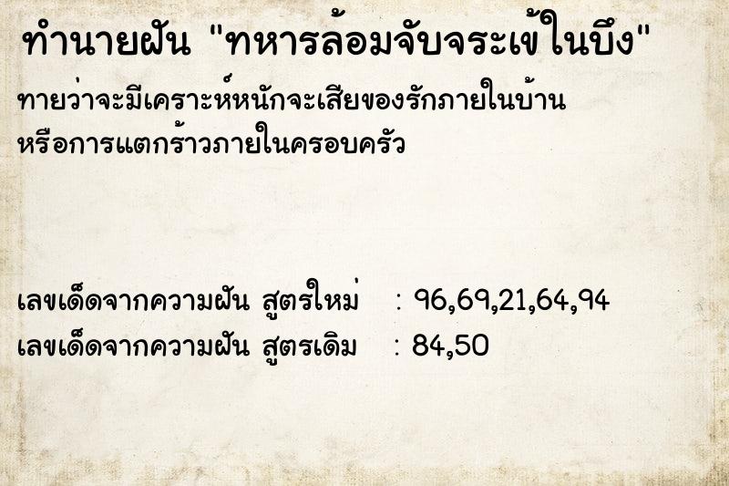ทำนายฝันทหารล้อมจับจระเข้ในบึง ทำนายฝันทำนายฝันทหารล้อมจับจระเข้ในบึง