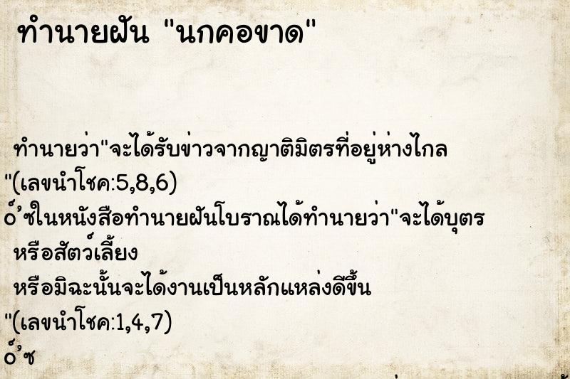 ทำนายฝัน นกคอขาด
