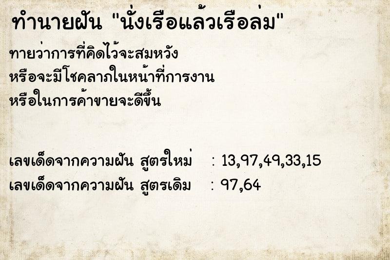 ทำนายฝัน นั่งเรือแล้วเรือล่ม