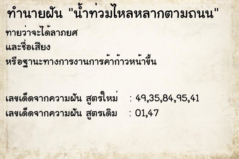 ทำนายฝันน้ำท่วมไหลหลากตามถนน ทำนายฝันทำนายฝันน้ำท่วมไหลหลากตามถนน