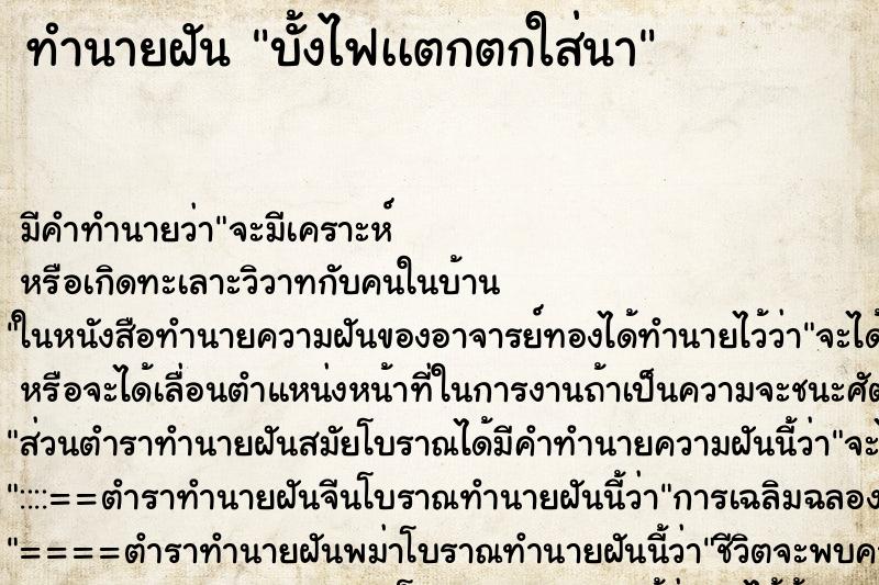 ทำนายฝันทำนายฝันบั้งไฟเเตกตกใส่นา