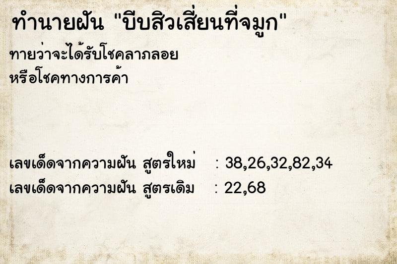 ทำนายฝันทำนายฝันบีบสิวเสี่ยนที่จมูก