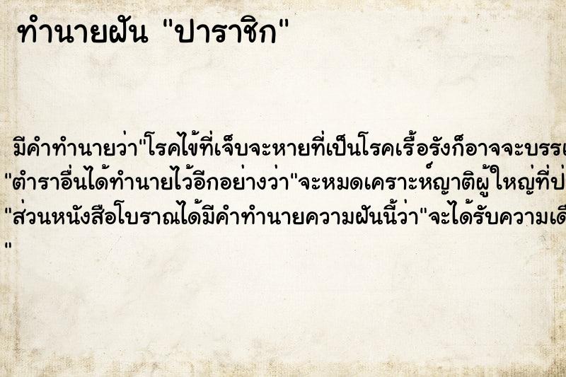 ทำนายฝันปาราชิก ทำนายฝันทำนายฝันปาราชิก
