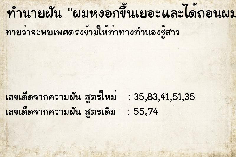 ทำนายฝันทำนายฝันผมหงอกขึ้นเยอะและได้ถอนผมหงอกเอง