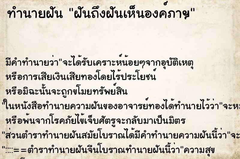 ทำนายฝันฝันถึงฝันเห็นองค์ภาฯ ทำนายฝันทำนายฝันฝันถึงฝันเห็นองค์ภาฯ