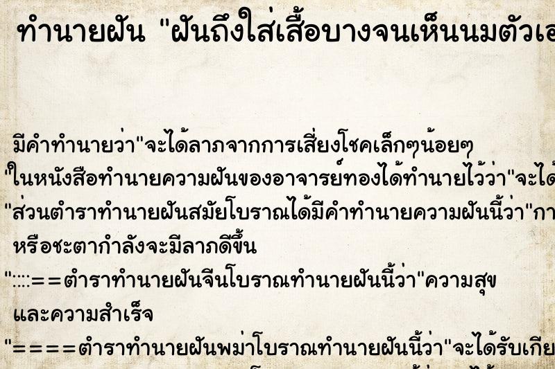 ทำนายฝัน ฝันถึงใส่เสื้อบางจนเห็นนมตัวเอง ทำนายฝัน ฝันถึงใส่เสื้อบางจนเห็นนมตัวเอง