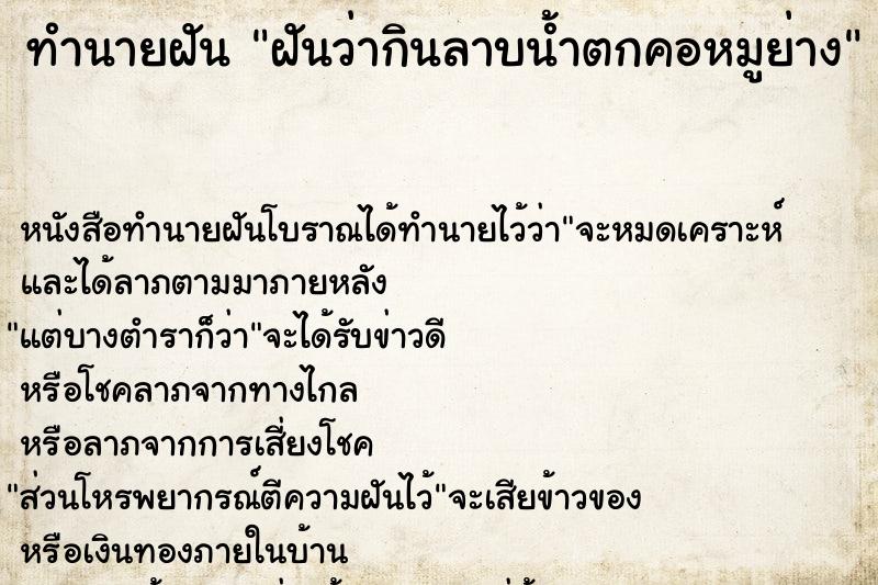 ทำนายฝันฝันว่ากินลาบน้ำตกคอหมูย่าง ทำนายฝันทำนายฝันฝันว่ากินลาบน้ำตกคอหมูย่าง
