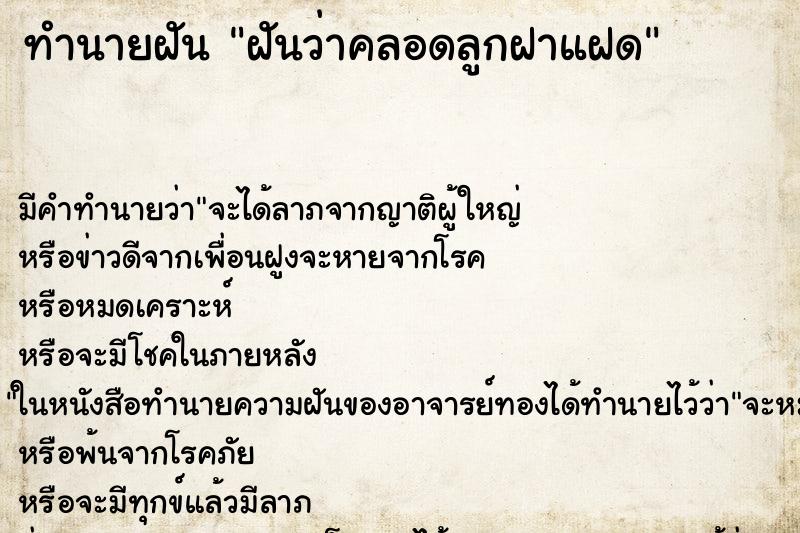 ทำนายฝันทำนายฝันฝันว่าคลอดลูกฝาแฝด